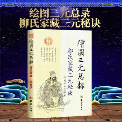 正版 绘图三元总录正版全书图解柳氏家藏三元秘诀阴阳宅合婚宅元 婚元 茔元点穴寻龙布局柳红泉著择日藏古书籍