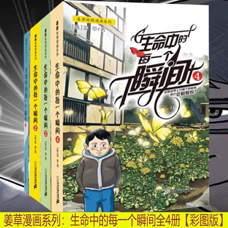 姜草纯情漫画系列生命中的每一个瞬间全4册彩图版漫画 韩国国会漫画大奖动很会讲故事的人/姜草 继我爱你之后时隔四年再次执笔