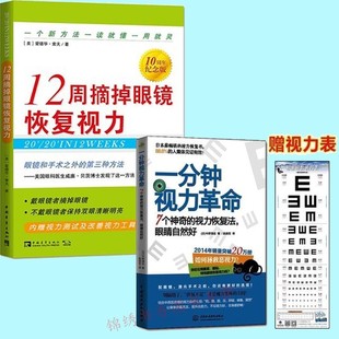 视力恢复法眼睛自然好 青少年视力保护近视眼科学 一分钟视力革命 正版 7个神奇 赠视力测试表 2册 12周摘掉眼镜恢复视力