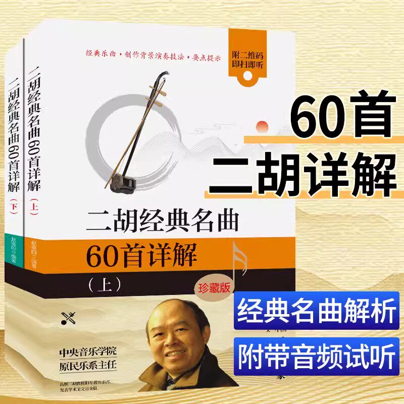 正版二胡经典名曲60首详解版上下全2册 赵寒阳著 青年中年老年人学二胡赛马二泉映月曲谱零基础自学入门 独奏指法技巧训练基本教程