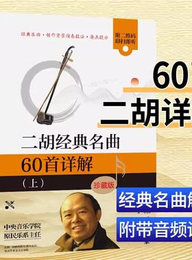 正版二胡经典名曲60首详解版上下全2册 赵寒阳著 青年中年老年人学二胡赛马二泉映月曲谱零基础自学入门 独奏指法技巧训练基本教程