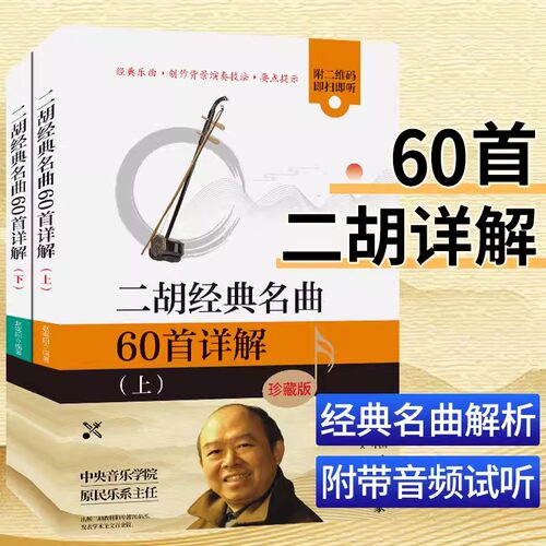 正版二胡经典名曲60首详解版上下全2册 赵寒阳著 青年中年老年人学二胡赛马二泉映月曲谱零基础自学入门 独奏指法技巧训练基本教程