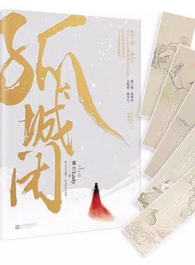 正版 2册 孤城闭·十周年纪念典藏版 清平乐小说原著米兰Lady著古典爱情典藏纪念版影剧原著小说柔福帝姬正版书籍