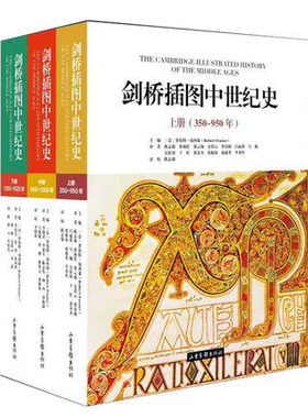 正版包邮 剑桥插图中世纪史：350-1520（上中下册）中世纪史名作者名译者名出版倾力打造欧洲中世纪全景性历史著作 欧洲史世界历史