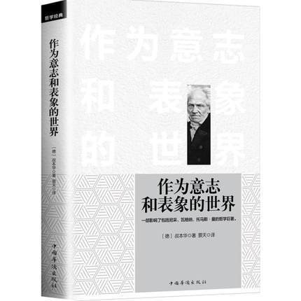 正版包邮 作为意志和表象的世界 叔本华；景天 中国华侨出版社 哲学/宗教 哲学理论与流派畅销书籍