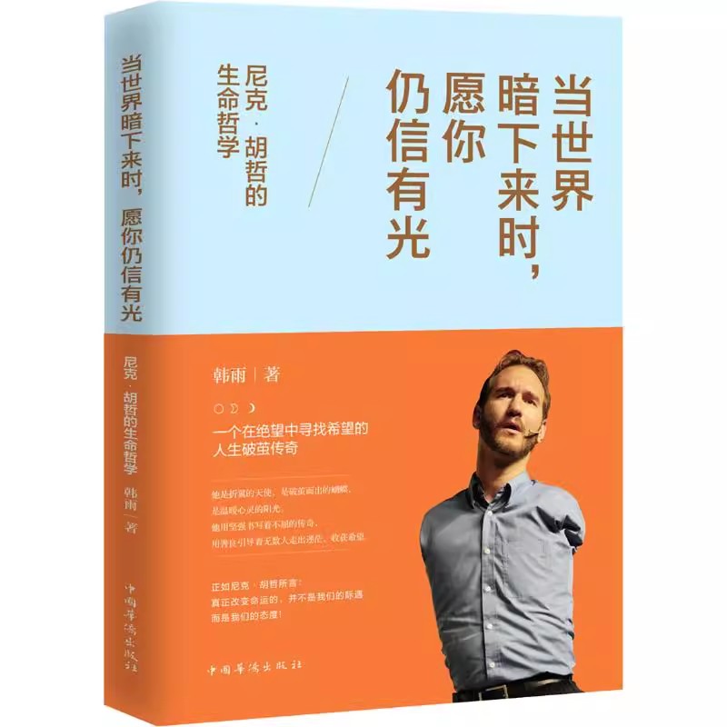 正版 速发 当世界暗下来时,愿你仍信有光 尼克·胡哲的生命哲学 韩雨 著 法律人物经管、励志
