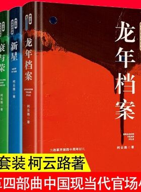 正版 现货 柯云路改革四部曲:新星 夜与昼 衰与荣 龙年档案 中国现当代官场小说书籍献礼改革开放追寻改革者的脚步芙蓉国婚姻诊所