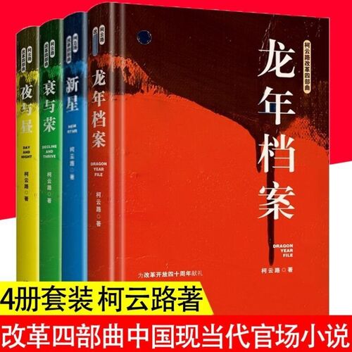 正版 现货 柯云路改革四部曲:新星 夜与昼 衰与荣 龙年档案 中国现当代官场小说书籍献礼改革开放追寻改革者的脚步芙蓉国婚姻诊所