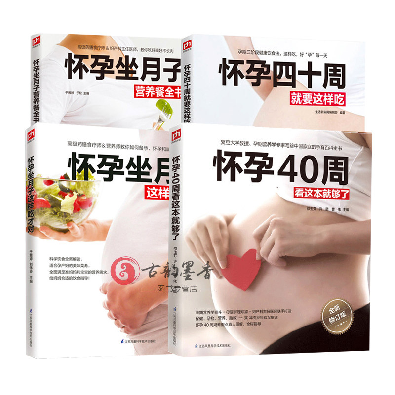 正版全4册包邮 怀孕坐月子营养餐全书+怀孕坐月子这样吃才对+怀孕40周看这本就够了+怀孕四十周就要这样吃孕期食谱孕妇书籍怎么看?