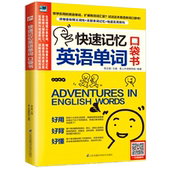 例句实用语境单词更好记 快速记忆英语单词 相关单词联想扩充词汇量 这本单词书就够了 口袋书快速轻松记单词