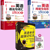 初中英语词汇单词阅读理解专项训练英语单词快速记忆法英语词汇速记 初中英语语法与词汇阅读与完形1800题 3册 英语单词超强记忆法