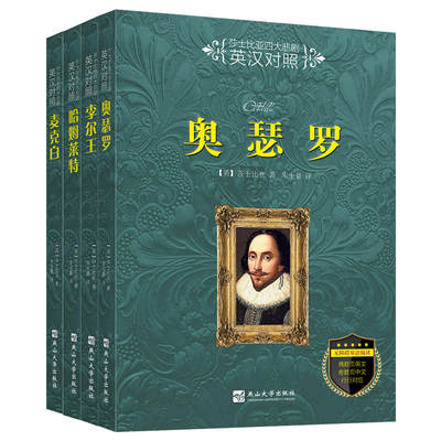 莎士比亚四大悲剧：英汉对照 无障碍双语阅读（全四册）奥瑟罗  李尔王  哈姆莱特  麦克白