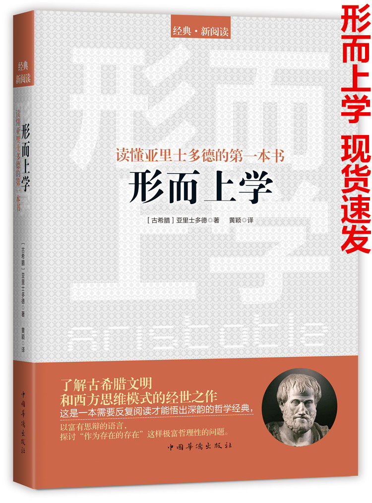 正版现货 读懂亚里士多德的一本书:形而上学 图书 西方哲学 亚里士多德著 外国哲学名著古希腊柏拉图