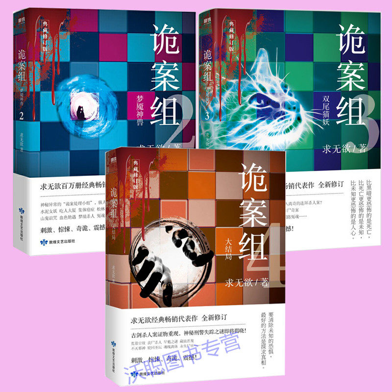 正版 3册 诡案组 第一季2梦魇神兽+诡案组第 一季 3双尾猫妖+诡案组.第一季.大结局  234 求无欲恐怖惊悚犯罪悬悬疑侦探推理小说