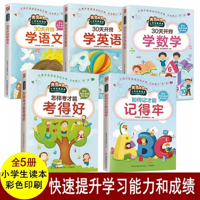 全5册 30天开窍学语文 30天开窍学数学 30天开窍学英语 怎样考才能考得好 如何记才能记得牢 小学生爱读本小学生学习提高技巧书籍