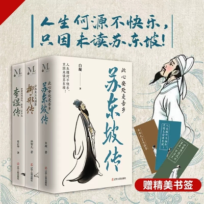 精装 苏东坡传+李煜传+柳永传全3册 此心安处是吾乡 人生缘何不快乐只因未读苏东坡 八年级书目 林语堂中国文学名人人物传记 正版