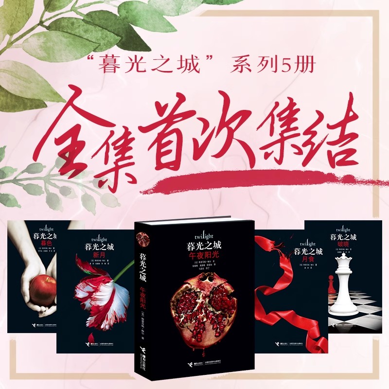 【正版特价】暮光之城小说全套集5册 午夜阳光+暮色+新月+月食+破晓 中文版 斯蒂芬妮·梅尔著 同名电影原著外国小说书籍