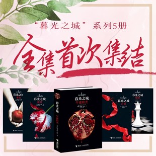 【正版特价】暮光之城小说全套集5册 午夜阳光+暮色+新月+月食+破晓 中文版 斯蒂芬妮·梅尔著 同名电影原著外国小说书籍