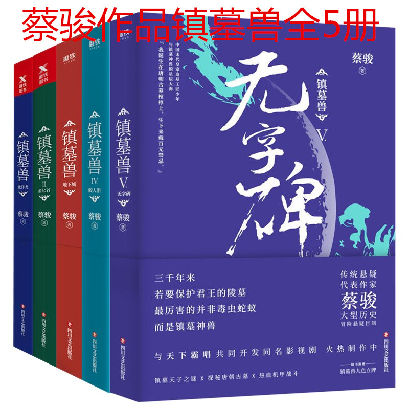 正版全5册蔡骏作品-镇墓兽：北洋龙+金匕首+地下城+鲛人泪+无字碑古墓悬疑推理恐怖惊悚小说书籍荒村公寓归来夜宴图墓笔记鬼吹灯-封面