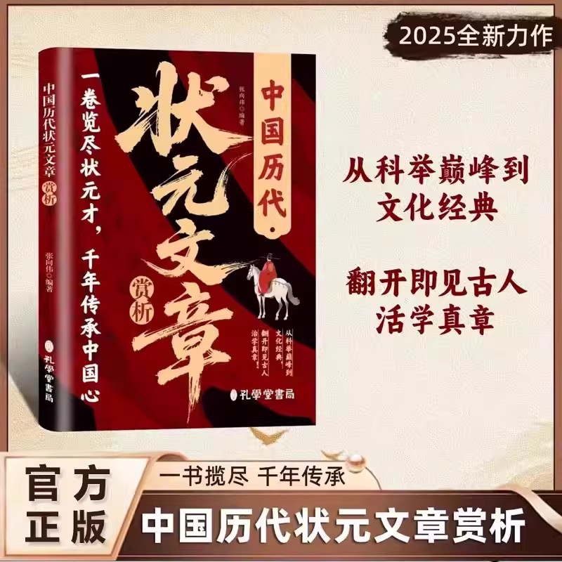 中国历代状元文章赏析 精选唐 宋 元 明 清百余篇状元佳作 品味经典佳作风华夯实文学 历史科举考生考试原典注释集萃帮你积累写作