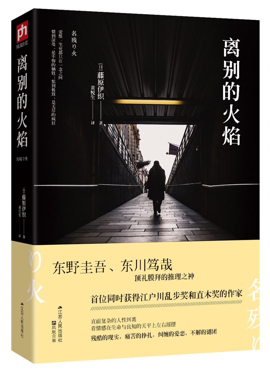 日本文学小说书籍离别的火焰职场推理小说东野圭吾东川笃哉顶礼膜拜的推理文学小说同时获得江户川乱步奖和直木奖的作家