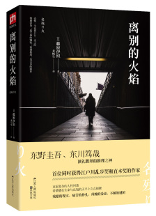 职场推理小说东野圭吾东川笃哉顶礼膜拜 日本文学小说书籍 火焰 作家 离别 推理文学小说同时获得江户川乱步奖和直木奖