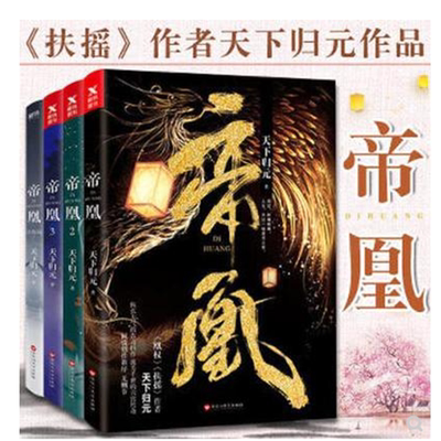 正版包邮帝凰1234大结局【全套4册】天下归元无删节完整珍藏版天盛长歌原著小说扶摇凰权作者口碑之作古代宫斗帝王权斗小说书籍-封面