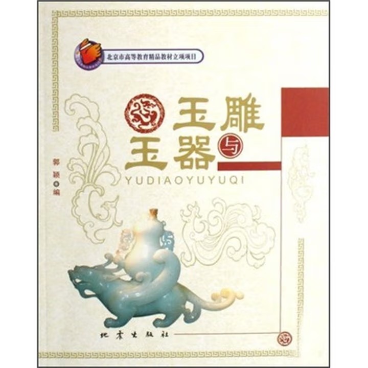 【正版新书】玉雕与玉器 郭颖著 玉石玉器雕刻艺术工艺技术鉴赏图谱图案设计与加工指南教程书籍入门初学者