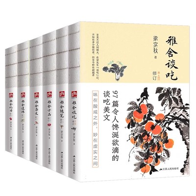 正版 梁实秋全集雅舍系列套装（全6册）雅舍随笔、谈吃、小品、遗珠、忆旧、杂文 现当代文学散文随笔畅销书籍排行榜