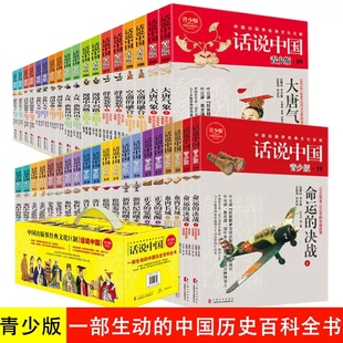 全38册 话说中国系列经典 套装 中国史春秋战国图解小说百科全书 正版 青少版 中国通史历史类书籍中国简史中华上下五千年一读就上瘾