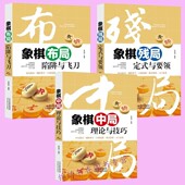 象棋中局理论与技巧棋迷 象棋布局陷阱与飞刀 中国象棋入门提高象棋开局布局残局象棋棋谱 与要领 中国象棋书籍大全3册象棋残局定式