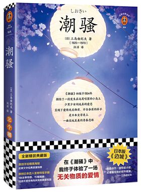 正版现货《潮骚》体验一场无关物质的爱情三岛由纪夫入围诺贝尔奖日本文学日本版边城治愈世外桃源精美海报恋人圣地导览