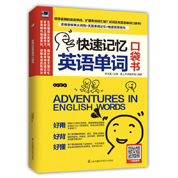 记忆英语单词 口袋书