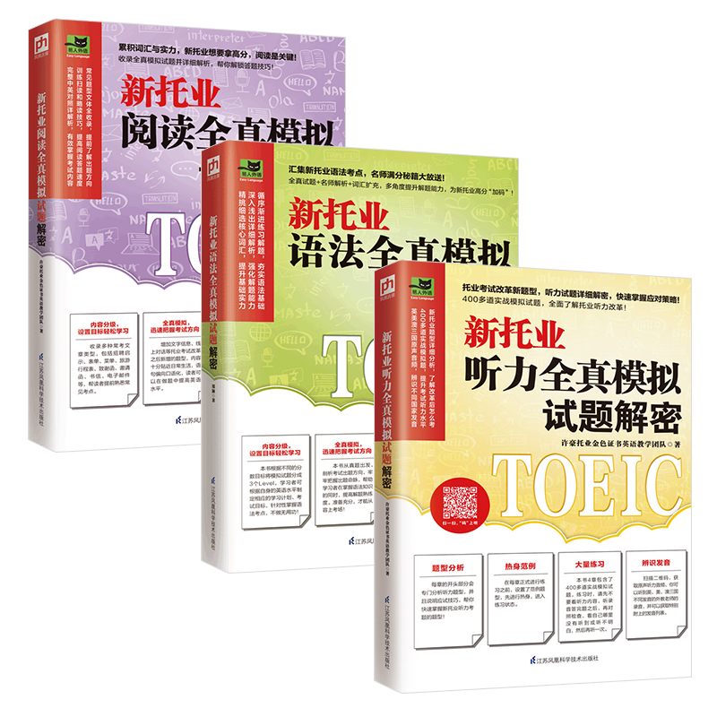 3册 新托业全真模拟试题解密（听力+语法+阅读套装全3册）阅读单词词汇语法阅读考试指南口语高分强化训练学习英语英语分级阅读