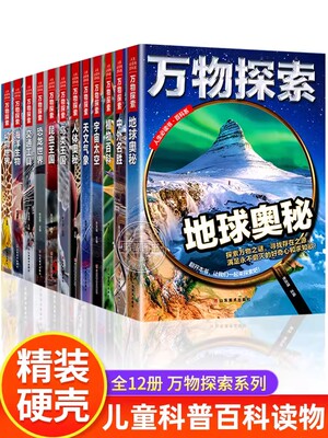 【精装硬壳】新版万物探索儿童百科全书大百科全套12册科普类书籍小学一年级二三年级课外书阅读绘本宇宙地球海洋人体奥秘恐龙知识