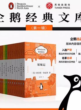 正版 企鹅经典文库全15册 简爱海底两万里小王子鲁滨孙漂流记等世界文学名著精选企鹅兰登天地出版社