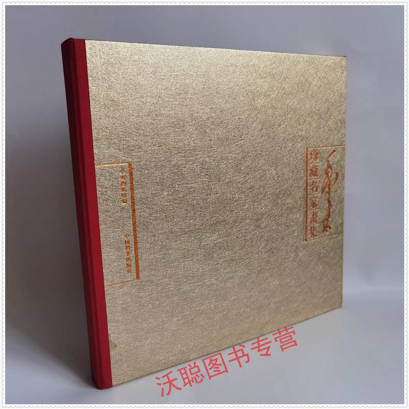 正版现货 毛澤東珍藏名家書集 毛泽东珍藏名家画集  中国檔案出版社 中央档案馆