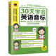 30天学会英语音标 英语学习入门 记单词自学发音基础入门听力口语英语音标小学生初中成人初级自然拼读发音教材