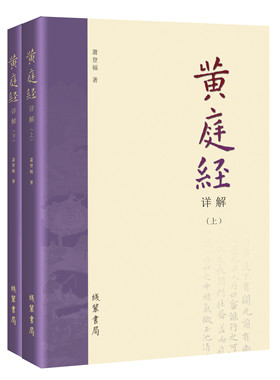 正版 黄庭经详解全二册 萧登福著 线装书局 道教精粹神仙传校释南华真经注疏