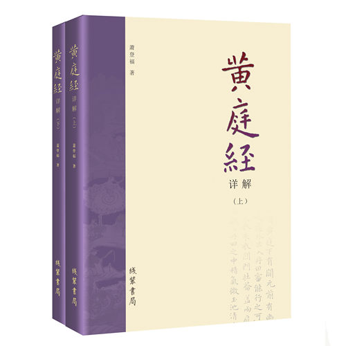 正版 黄庭经详解全二册 萧登福著 线装书局 道教精粹神仙传校释南华真经注疏