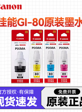 佳能原装GI-80墨水GM2080 GM4080 G5080 G6080 G7080黑色彩色喷墨打印机一体机连供连喷4色墨水