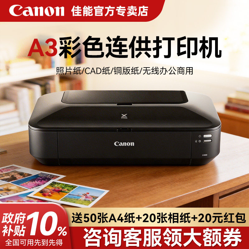 佳能ix6780/ix6880/IP8780彩色喷墨A3专业照片打印机无线办公商用不干胶封面名片厚铜版纸菲林洗相片CAD图纸