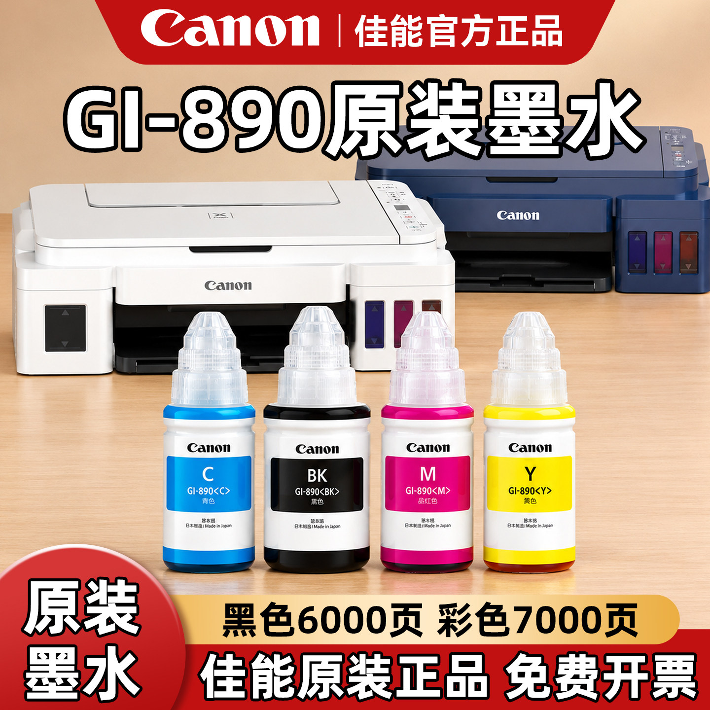Canon佳能打印机原装墨水GI-890适用G3810/3811/3800/2812/1800/1810/2810/4810/1810/3812黑色彩色墨仓连供