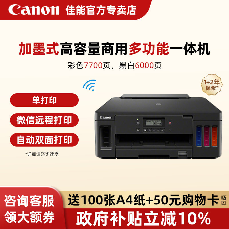 佳能G5080/6080/7080墨仓式多功能打印机复印扫描一体机自动双面彩色喷墨A4传真有线无线手机远程办公专用