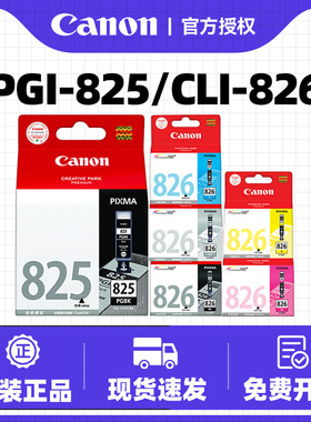 原装佳能IX6580打印机墨盒825 826 ip4880 iP4980 MG5180 MG5280 MG5380 MX888 MG6180 MG6280 MG8180MG8280