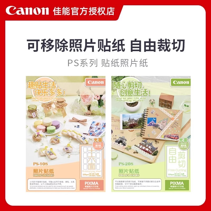佳能原装TS7780/TS8380光面/磁吸/布质相纸PS-108 208 308 508 808创意diy冰箱贴纸大头贴照片纸