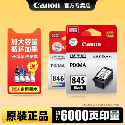 Canon佳能845原装墨盒可加墨TS3380 3480 3180 308 208 mg2580s 2400 3080打印机pg-845s连喷846彩色墨水连供