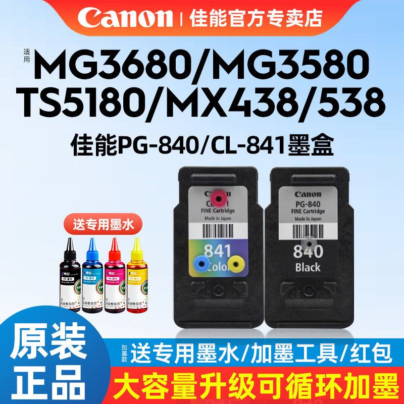 Canon佳能PG-840原装墨盒黑色CL-841XL打印机墨盒彩色适用MG3680/3180/TS5180/538/528/458/398/478/438/4280