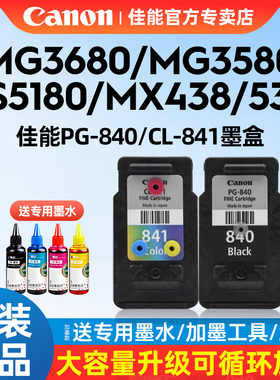 Canon佳能PG-840原装墨盒黑色CL-841XL打印机墨盒彩色适用MG3680/3180/TS5180/538/528/458/398/478/438/4280