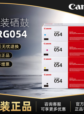 佳能原装硒鼓CRG054 C/M/Y/BK  MF645Cx/MF643Cdw/MF641Cw/LBP621Cw/LBP623Cdn/LBP623CdwC彩色激光打印晒鼓